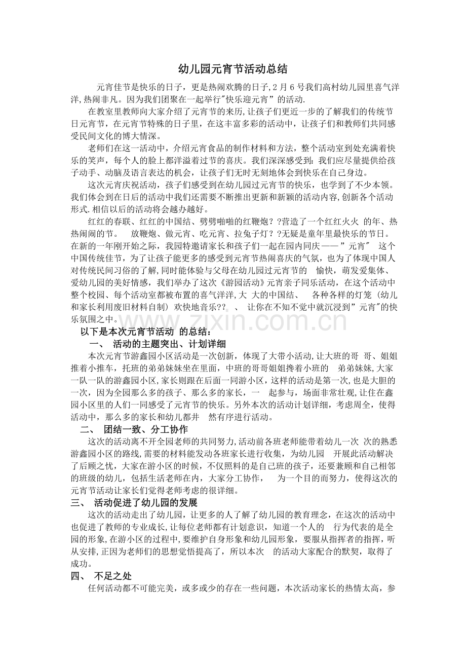 幼儿园元宵节活动总结.doc_第1页
