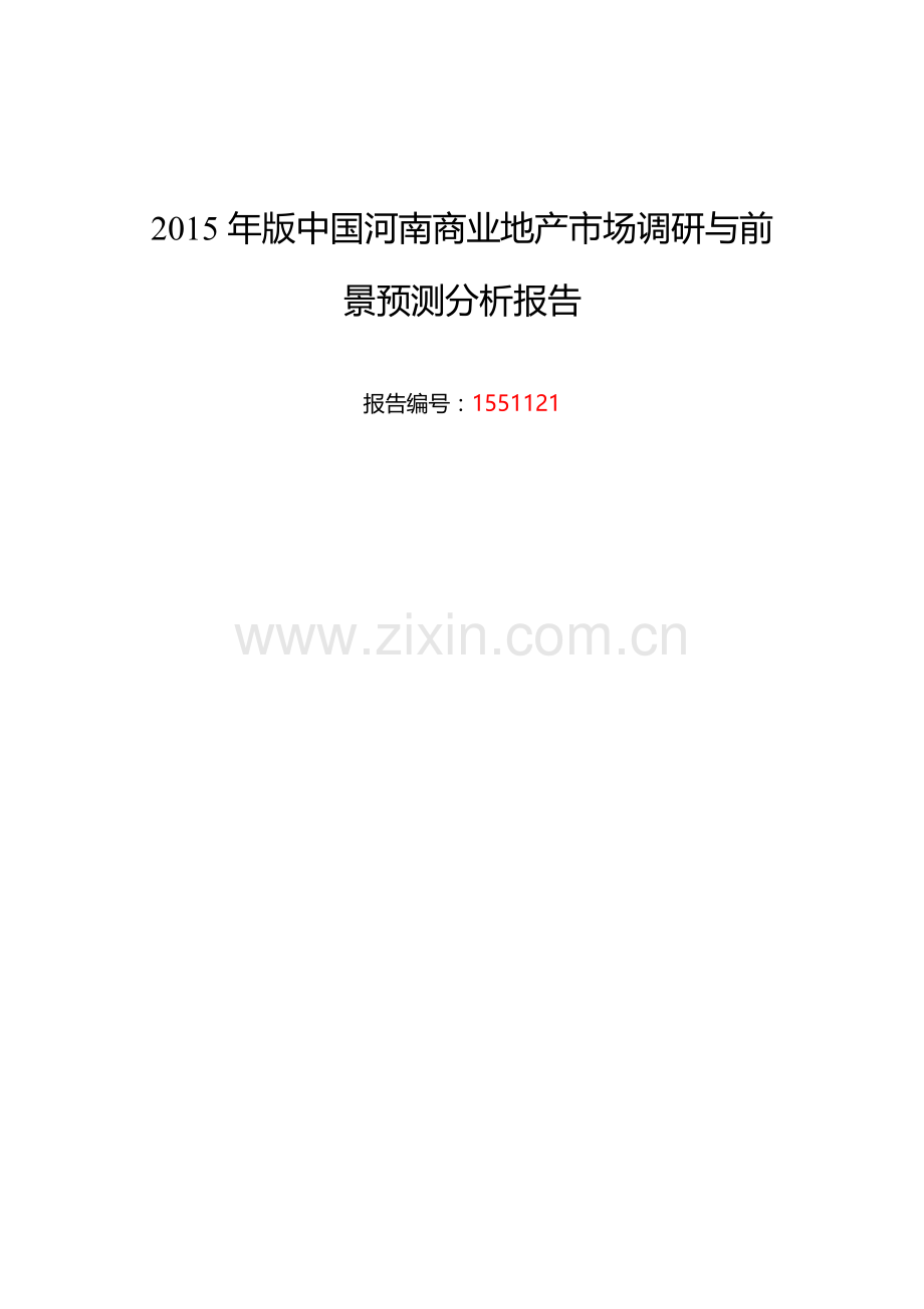 河南商业地产市场调研及发展趋势预测报告.doc_第1页