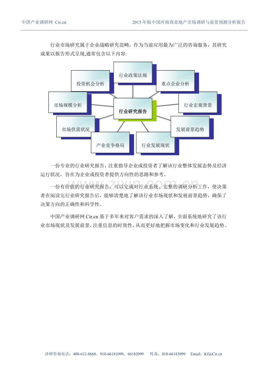 河南商业地产市场调研及发展趋势预测报告.doc_第2页