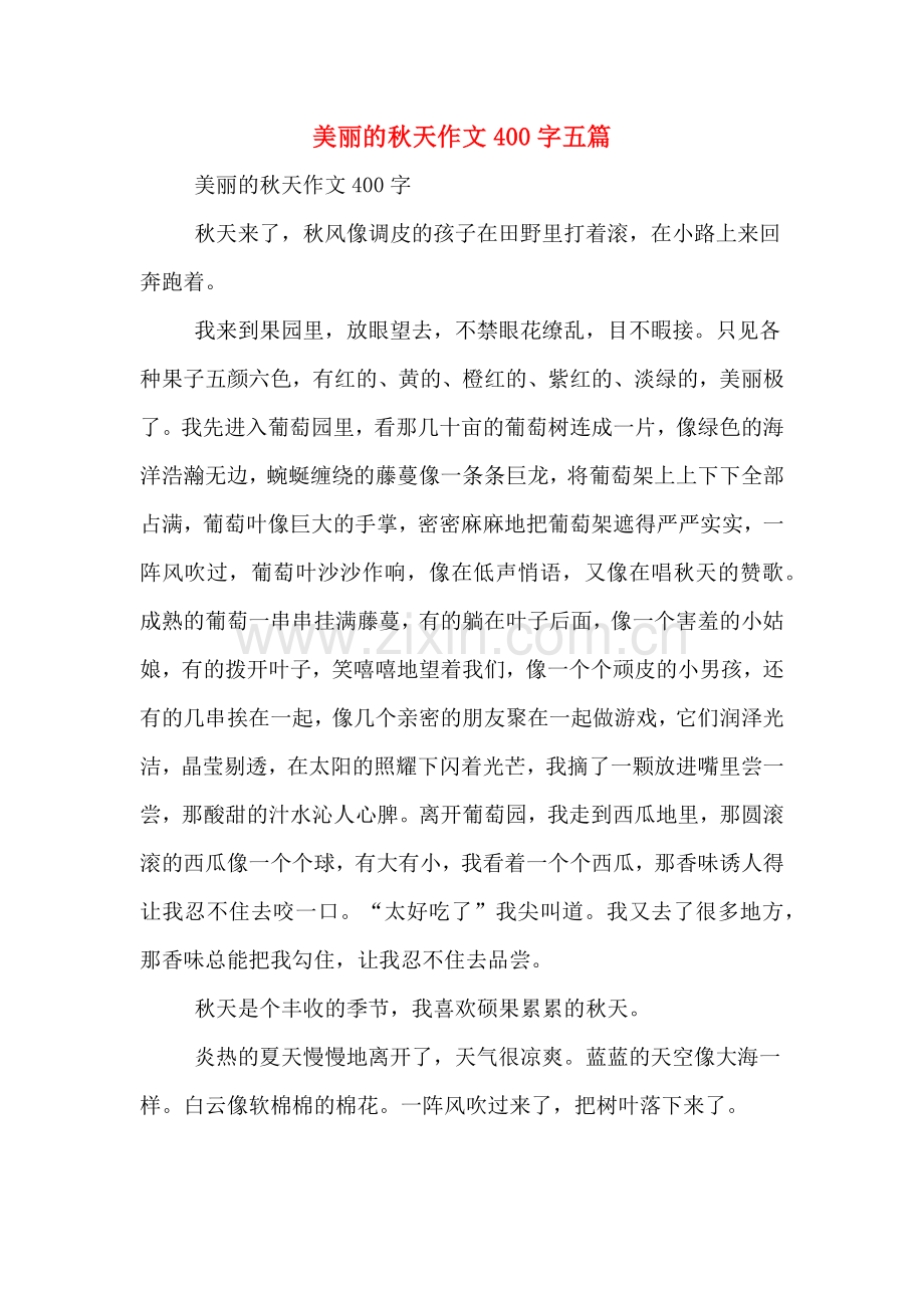 美丽的秋天作文400字五篇.doc_第1页