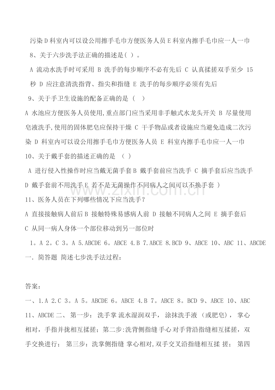 七步洗手法试题及答案.doc_第2页