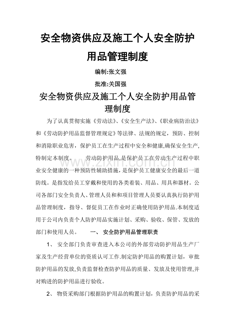 安全物资防护用品管理制度.doc_第1页