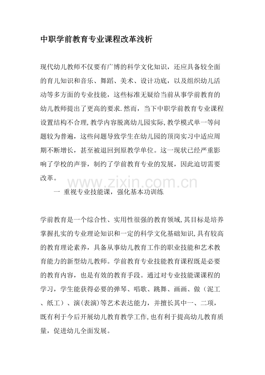 中职学前教育专业课程改革浅析文档.doc_第1页