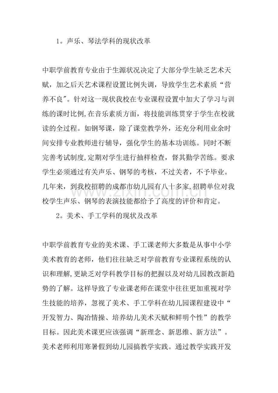 中职学前教育专业课程改革浅析文档.doc_第2页