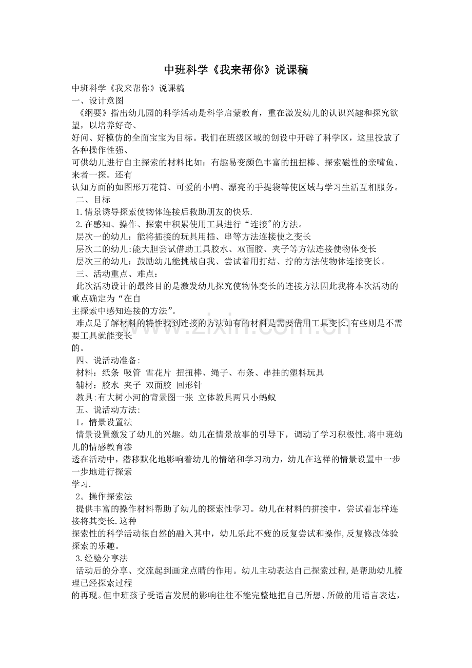 中班科学《我来帮你》说课稿.doc_第1页