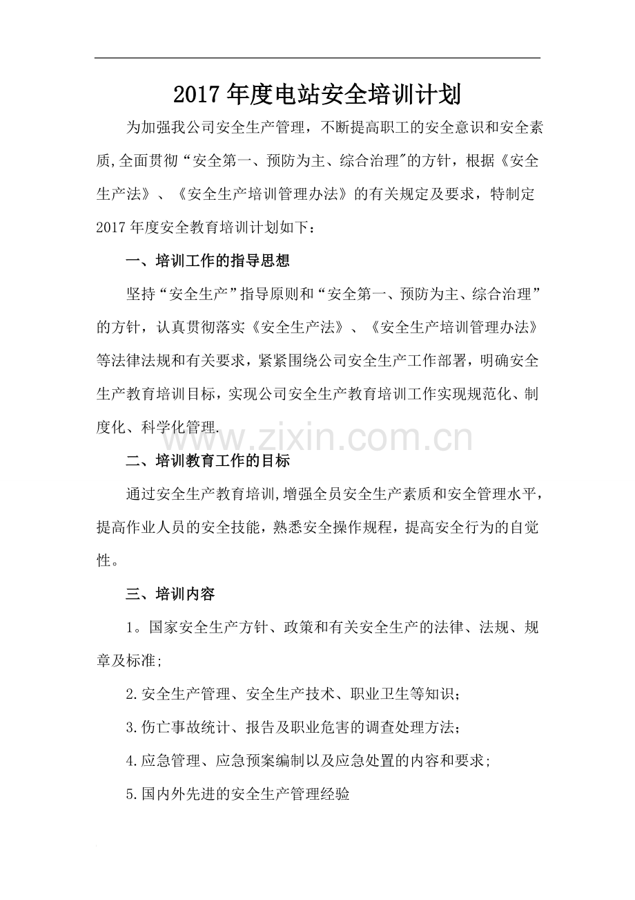 电站安全培训计划.doc_第1页