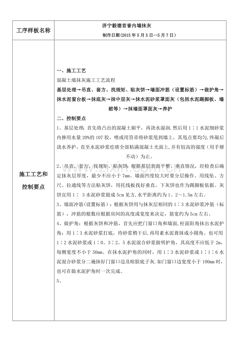 混凝土内墙抹灰施工工艺样板间(抹灰工艺流程、样板间展示照片).doc_第1页