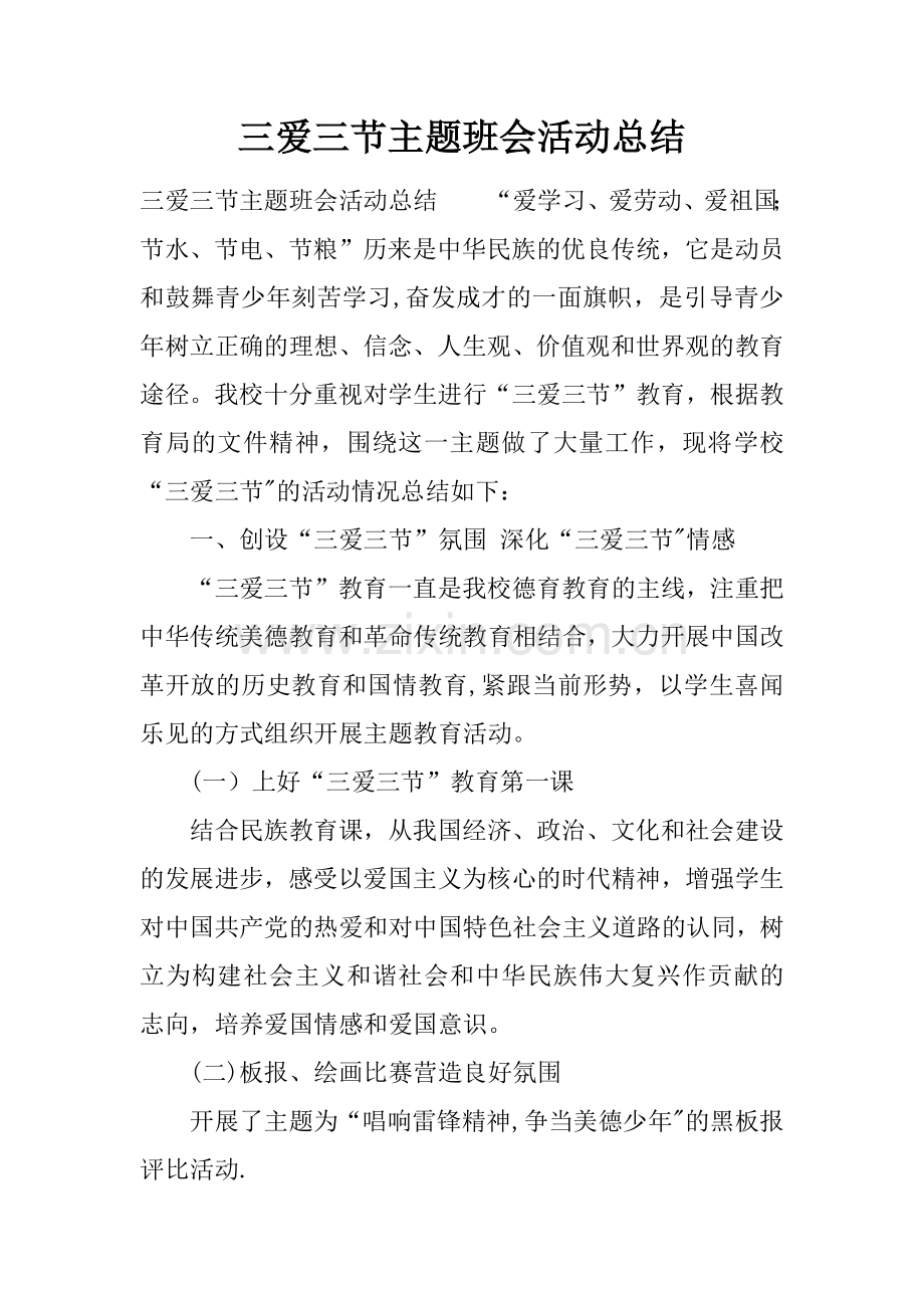 三爱三节主题班会活动总结.docx_第1页