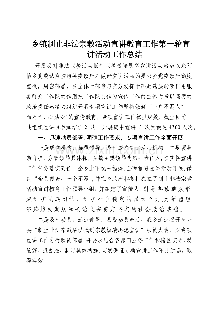 乡制止非法宗教活动宣讲教育工作第一轮宣讲活动工作总结.doc_第1页