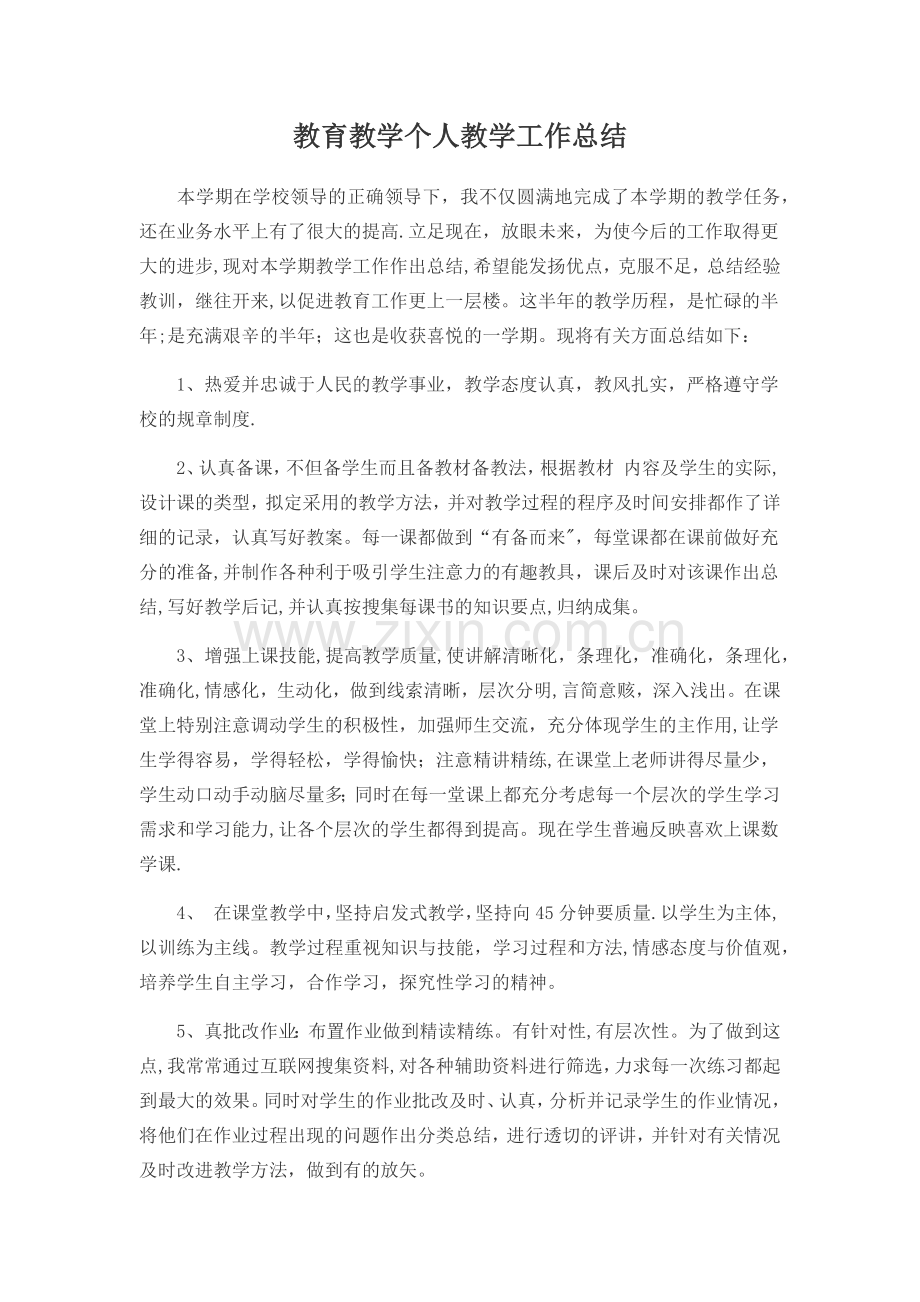 教育教学个人教学工作总结.doc_第1页