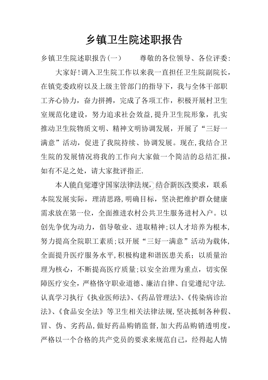 乡镇卫生院述职报告.docx_第1页
