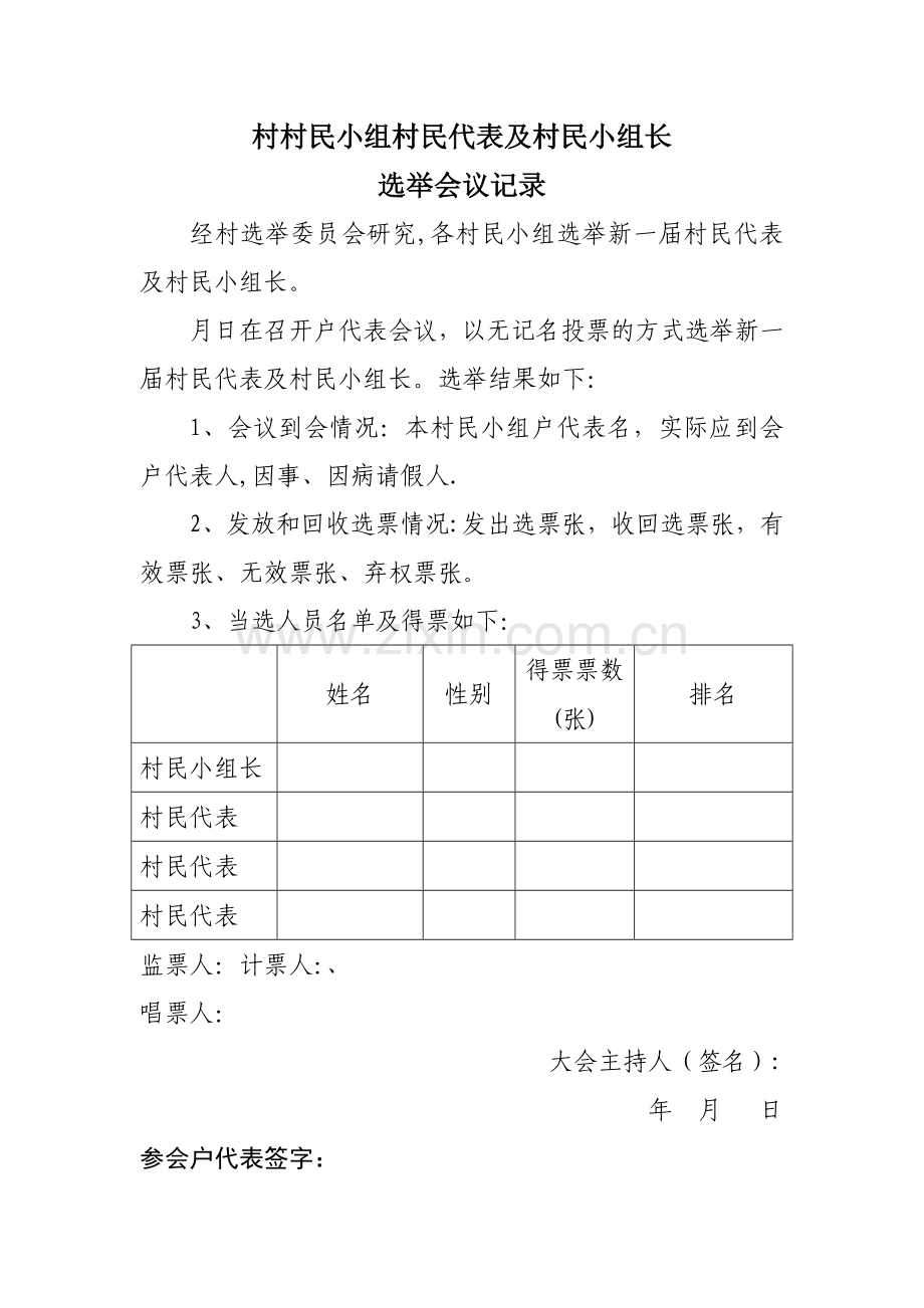 村民代表选举会议记录样式.doc_第1页