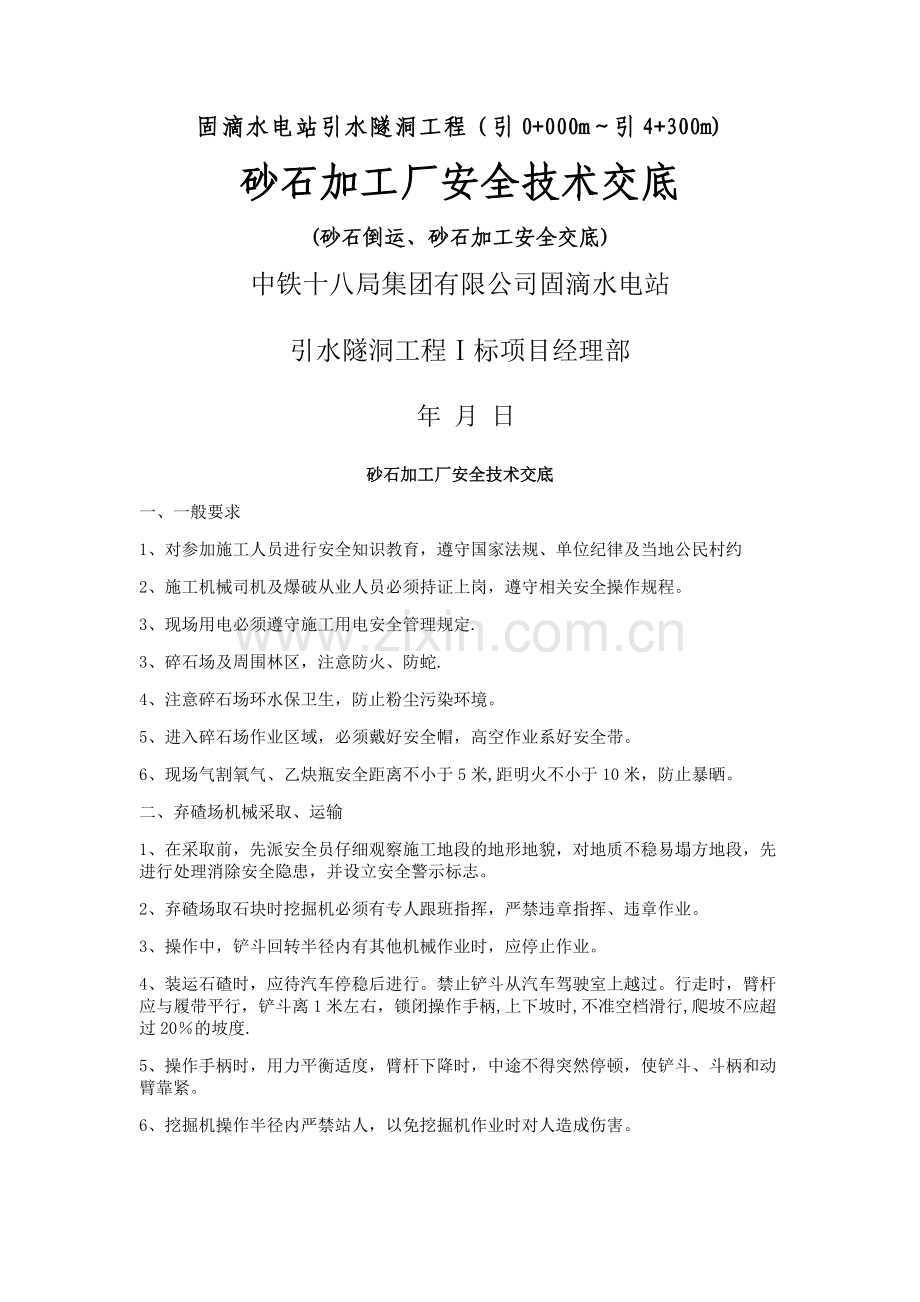 砂石加工厂安全技术交底(砂石倒运、砂石加工安全交底).doc_第1页