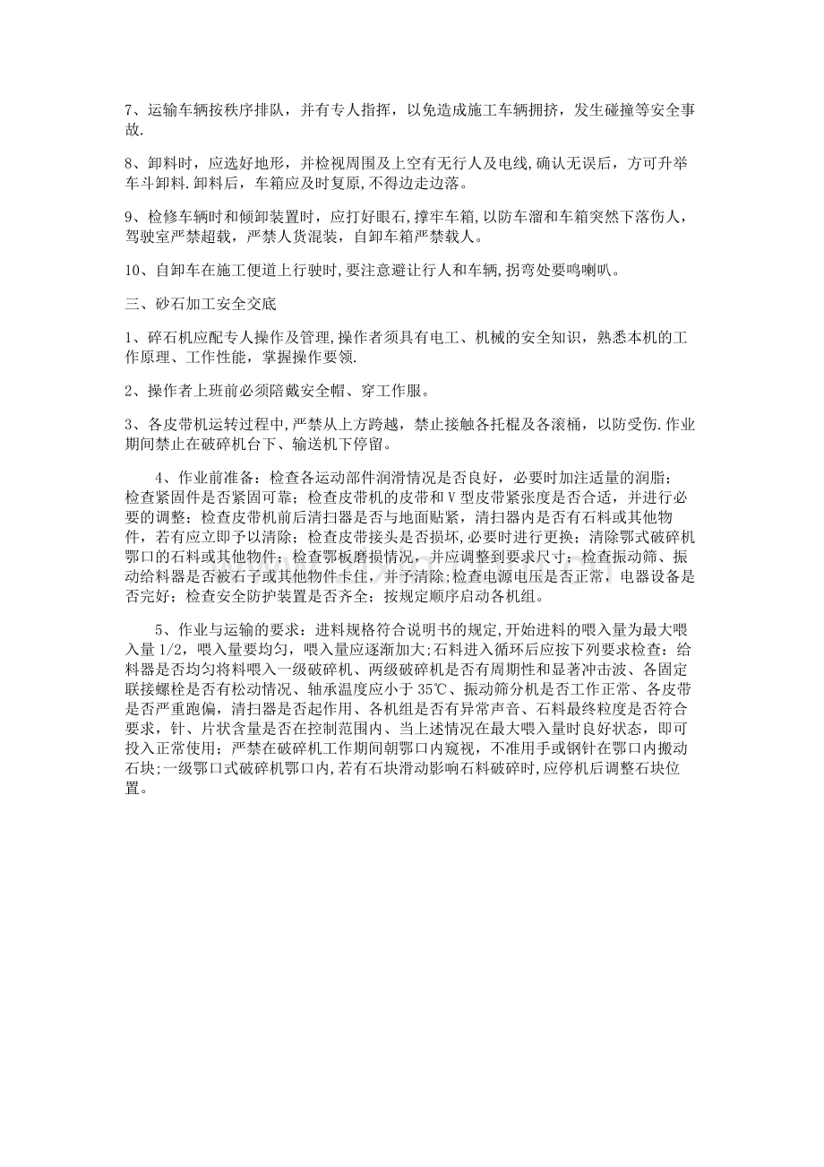 砂石加工厂安全技术交底(砂石倒运、砂石加工安全交底).doc_第2页
