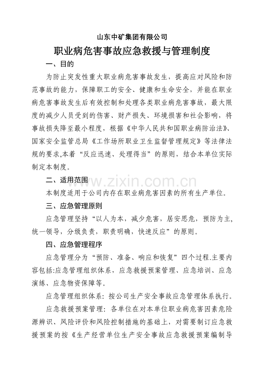 职业病危害事故应急救援与管理制度.doc_第1页