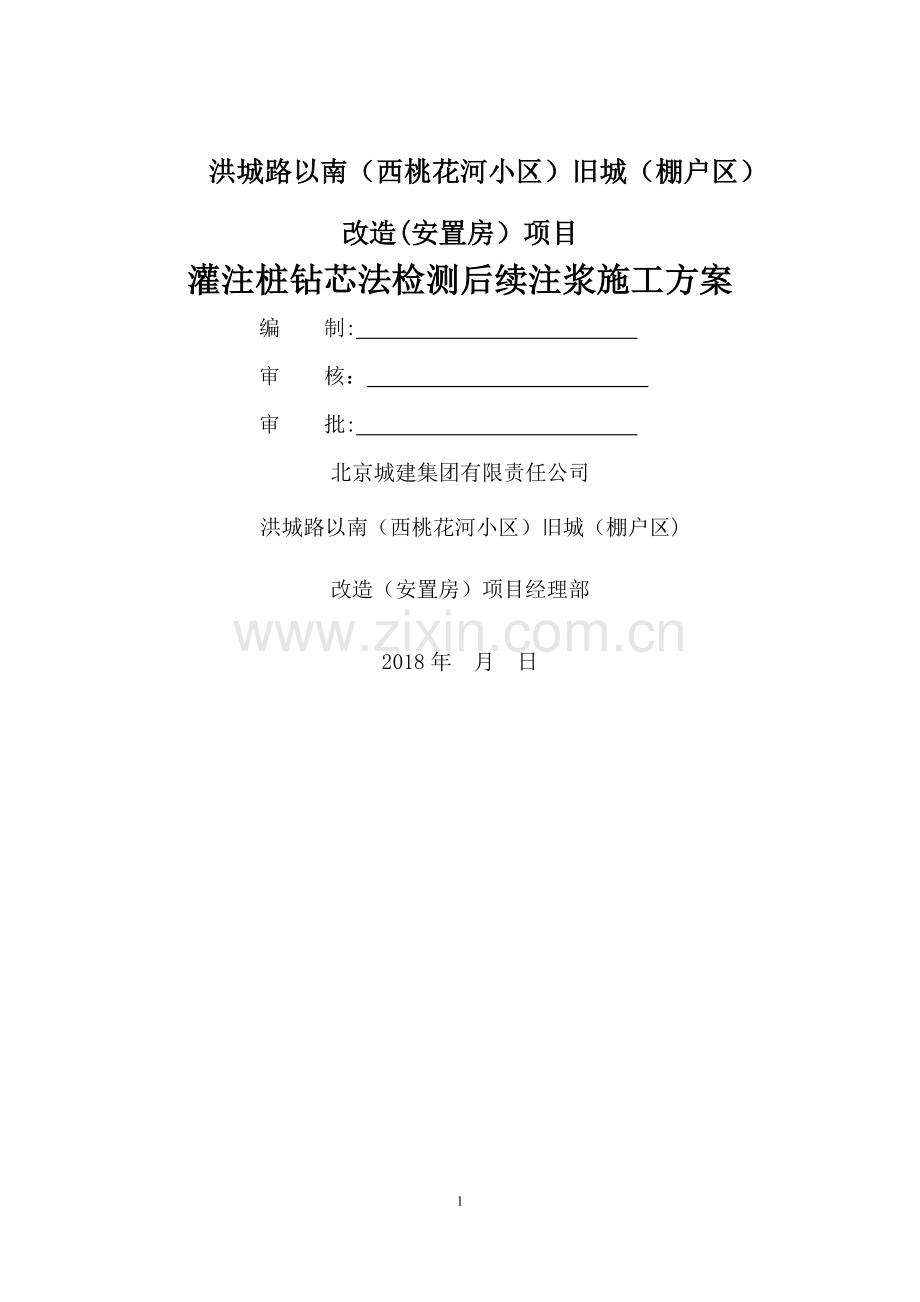 灌注桩钻芯法检测后芯孔注浆施工方案.doc_第1页