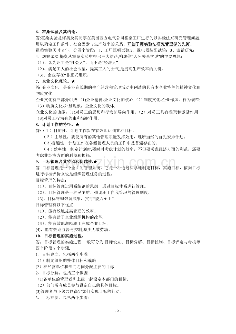 管理学经典问答题解析.doc_第2页