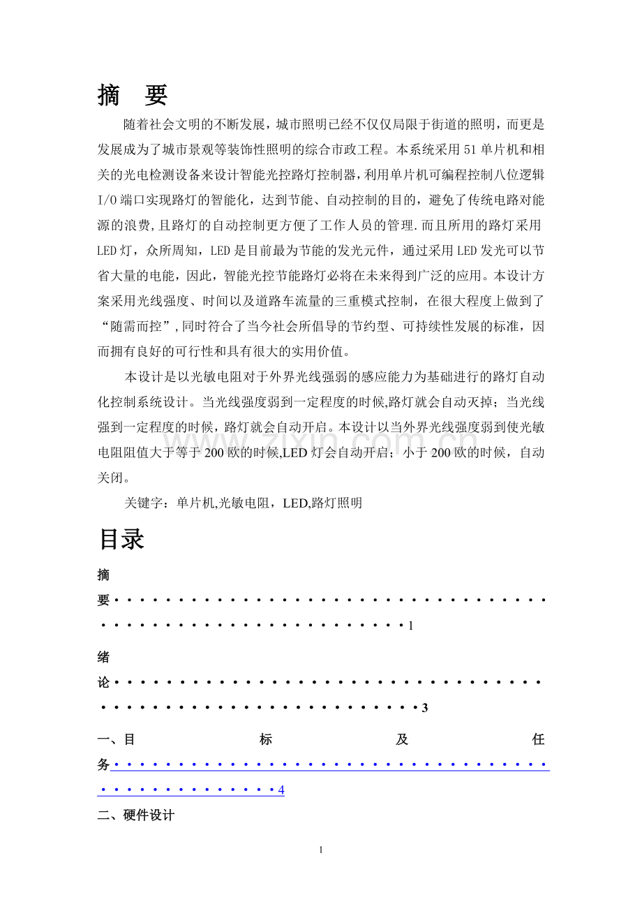 基于单片机的光控路灯设计含程序和仿真图.doc_第1页
