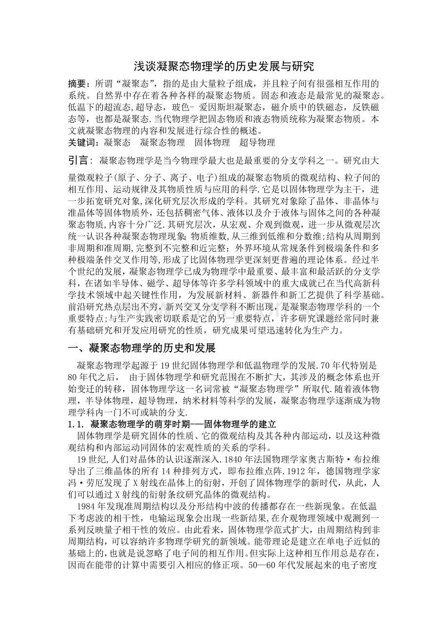 浅谈凝聚态物理学的历史发展与研究.doc_第1页