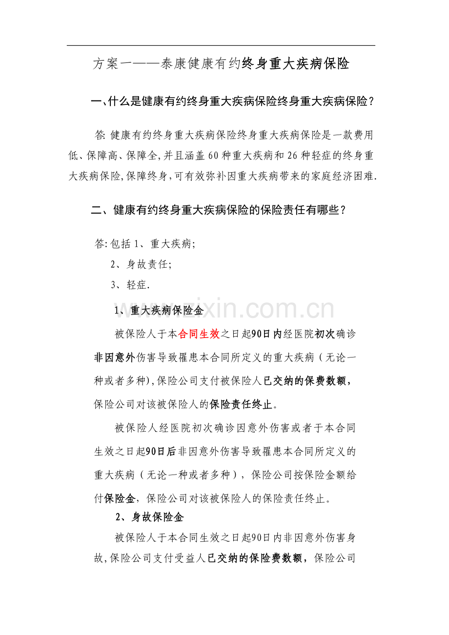 方案一——泰康健康有约团体终身重大疾病保险条款.doc_第1页
