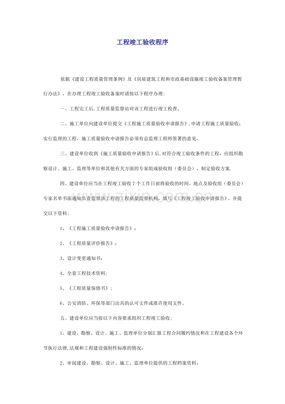 工程竣工验收程序.doc_第1页