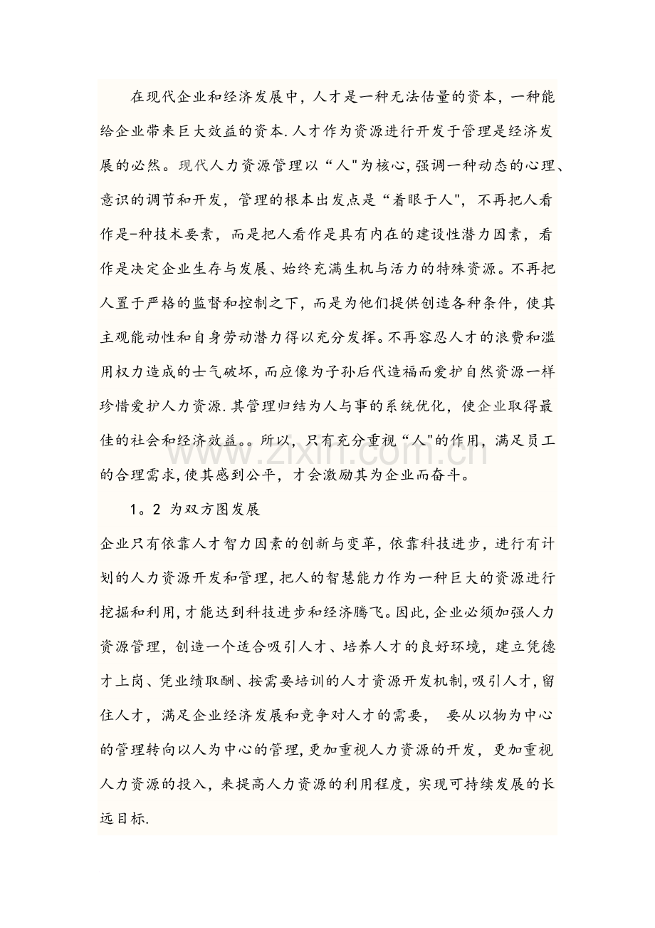 人力资源管理与企业效益的关系.docx_第2页