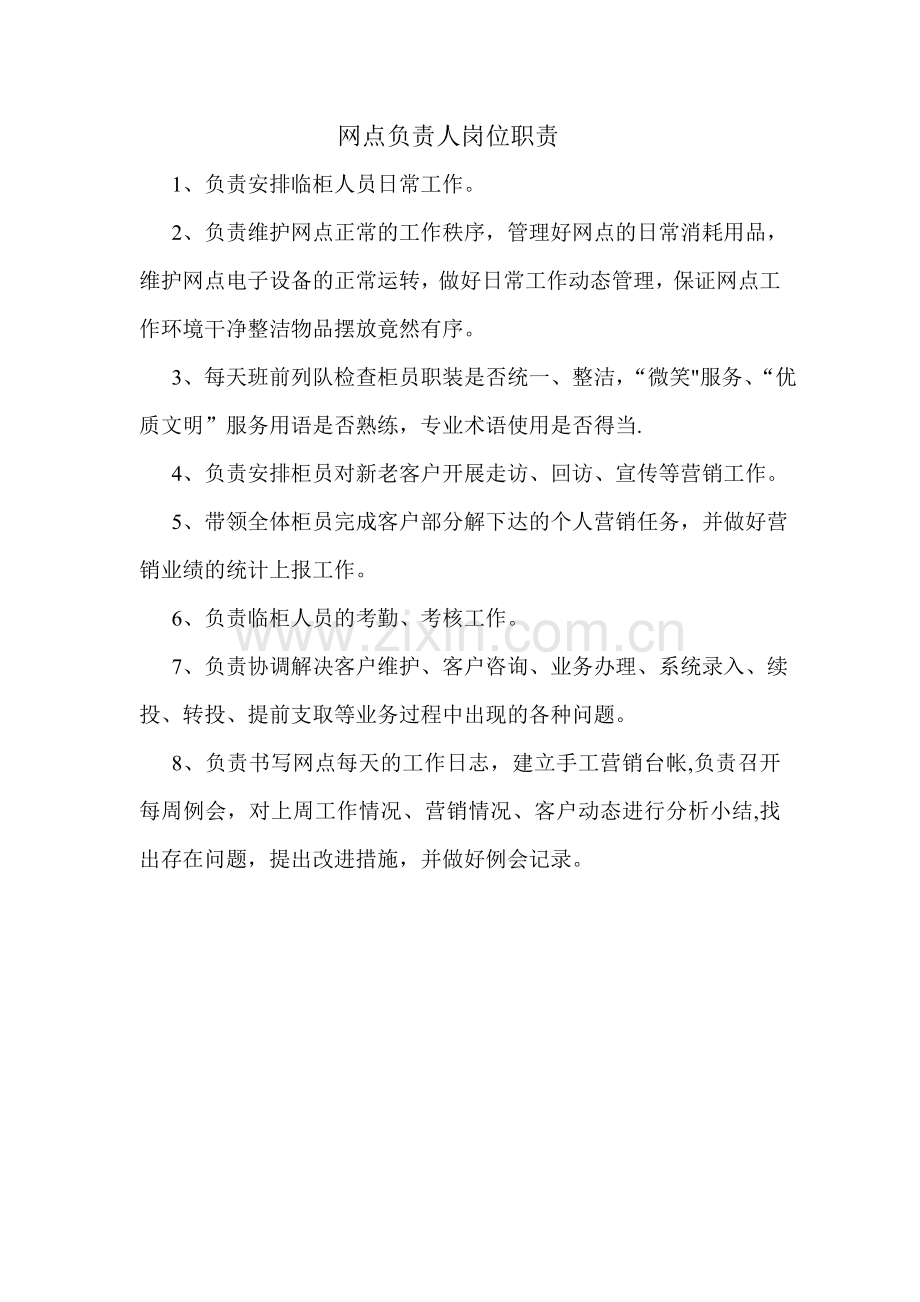 网点负责人岗位职责.doc_第1页