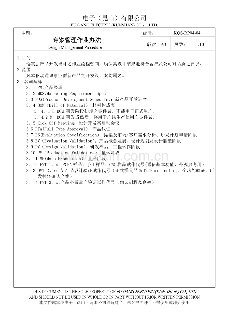 研发流程(EVT-DVT-PVT-MP).doc_第2页