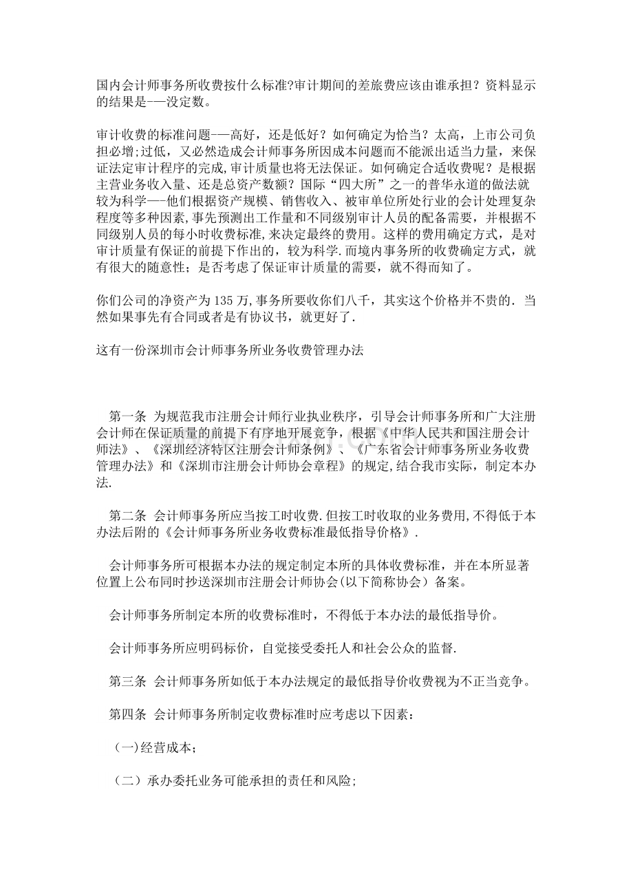 事务所审计收费标准.docx_第1页