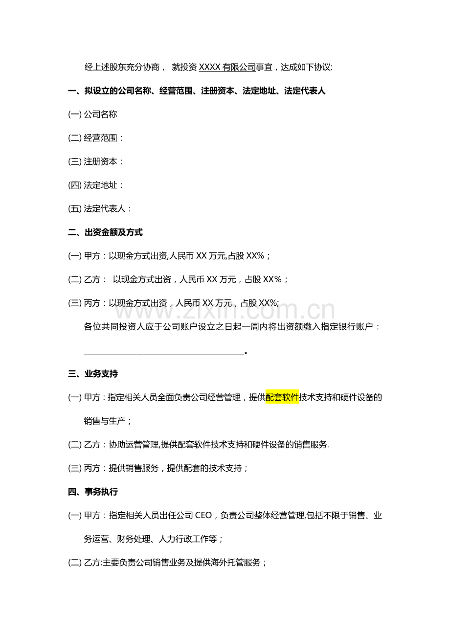 股权投资协议(三方).doc_第2页