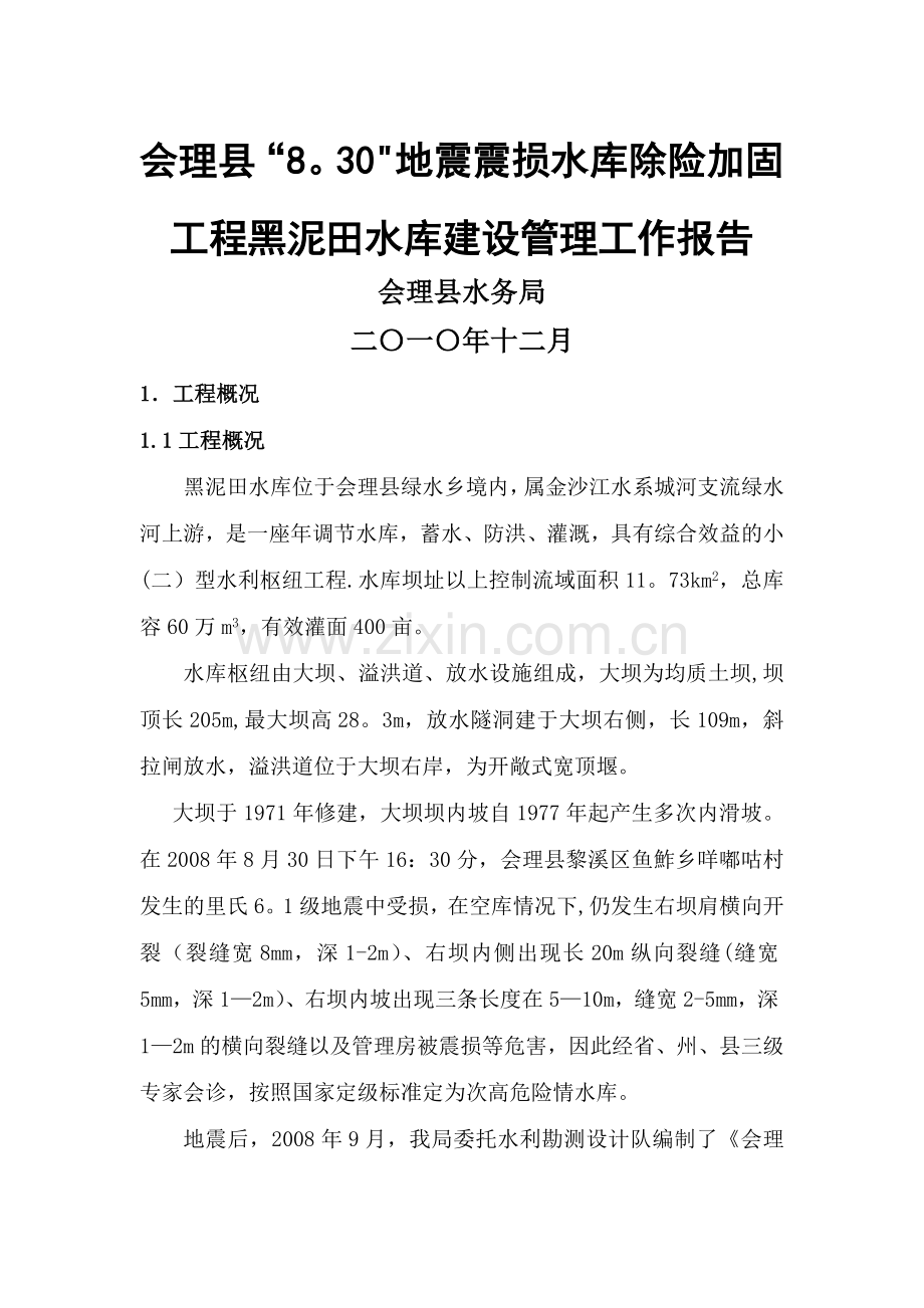 水利工程建设管理工作报告.doc_第1页
