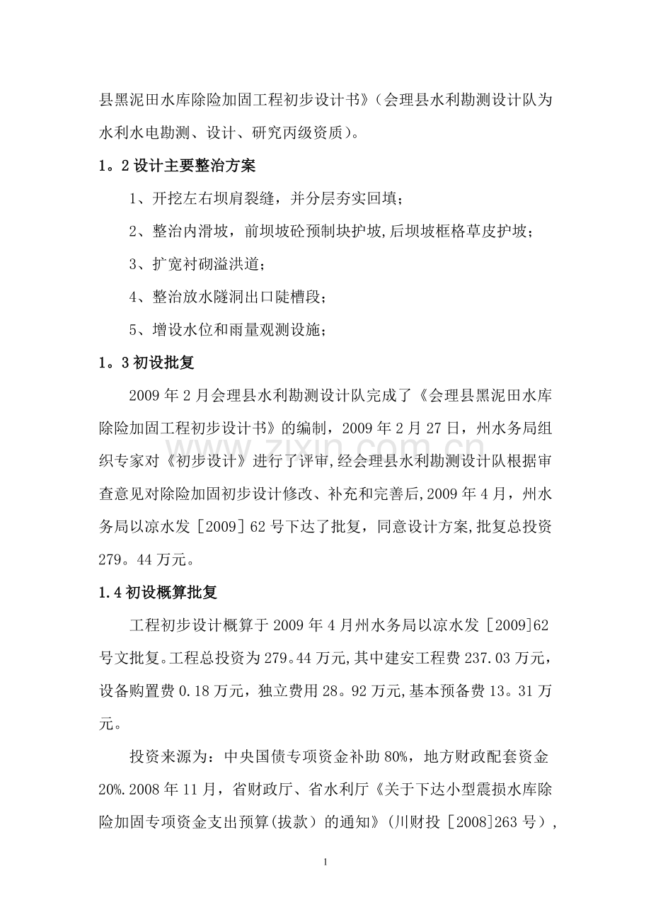 水利工程建设管理工作报告.doc_第2页