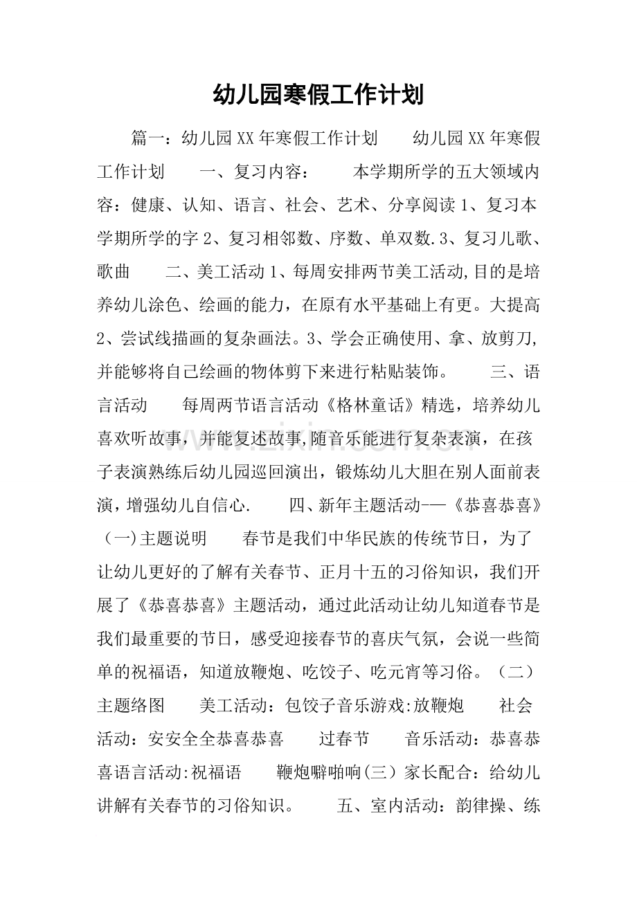 幼儿园寒假工作计划.doc_第1页