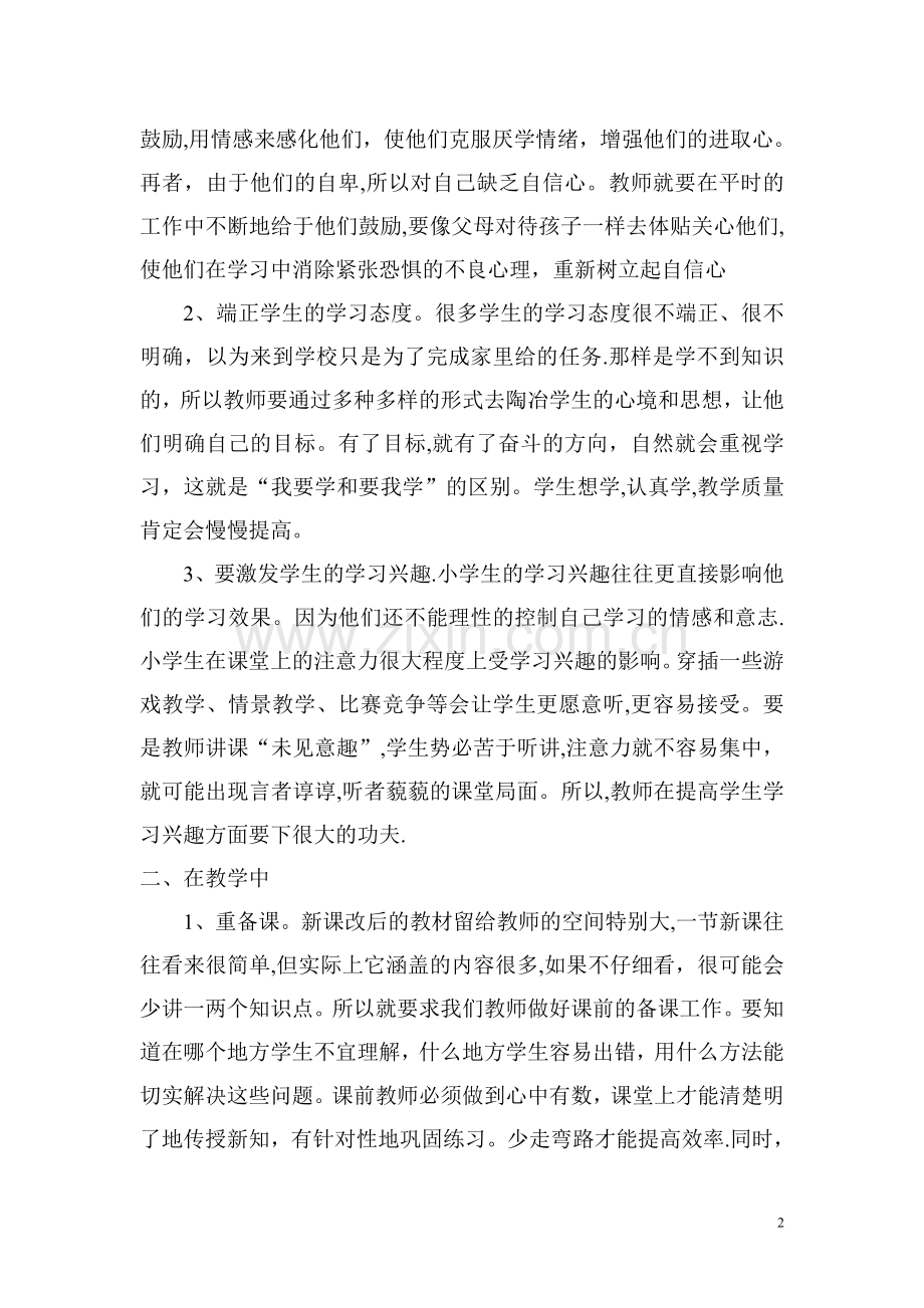 如何提高小学教学质量讨论会总结.doc_第2页