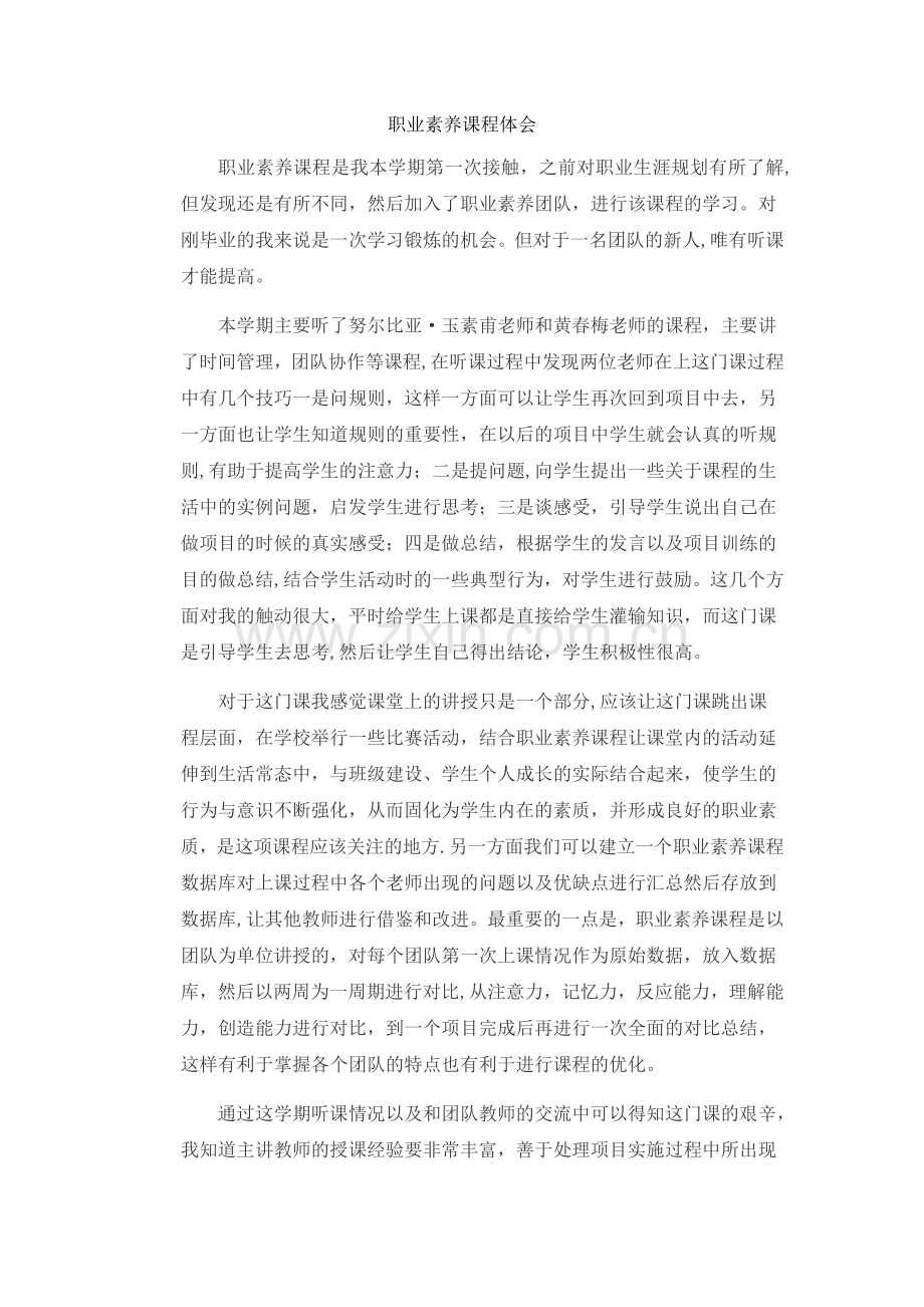 职业素养课程总结.doc_第1页