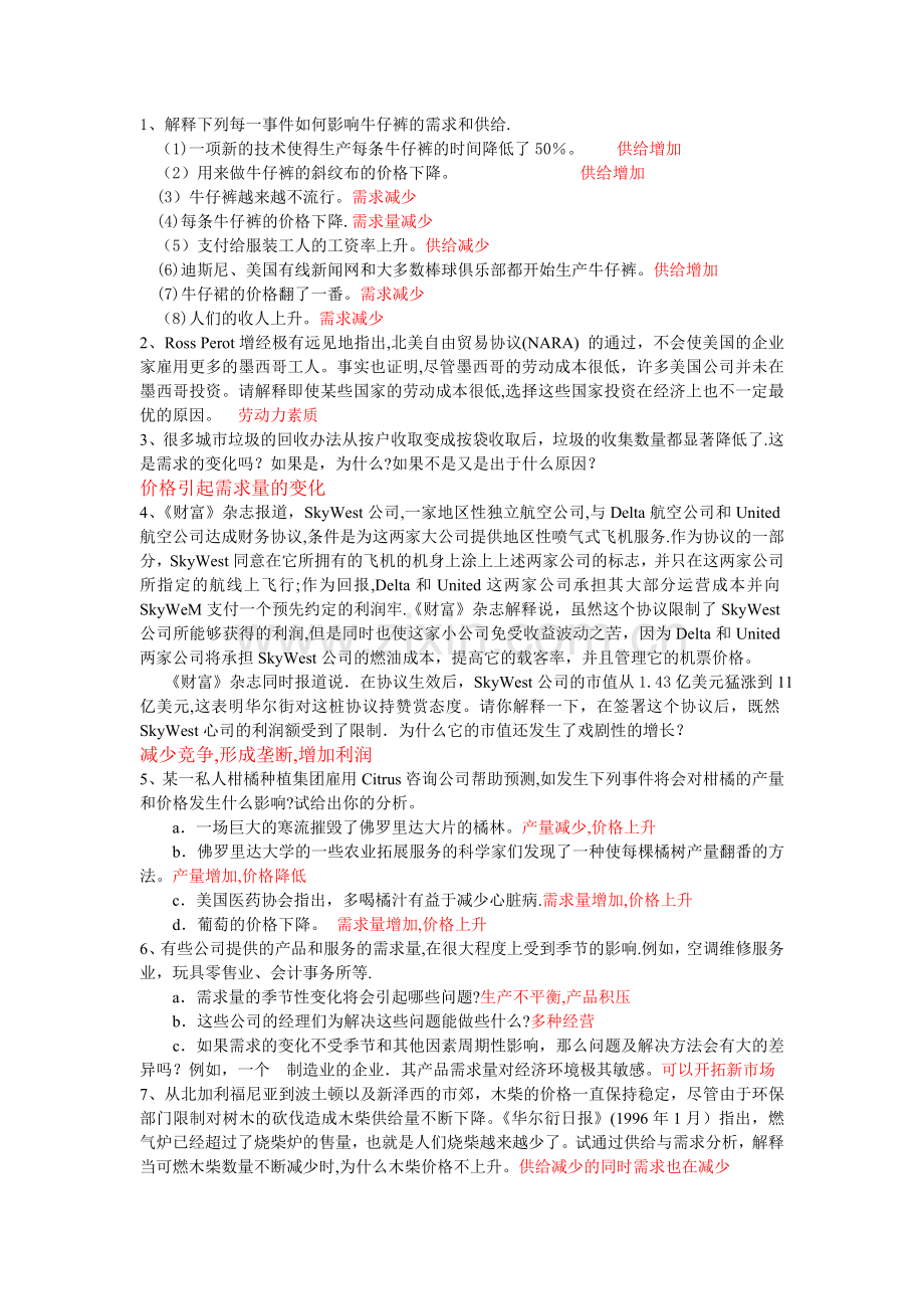 管理经济学公选课复习-2.doc_第1页