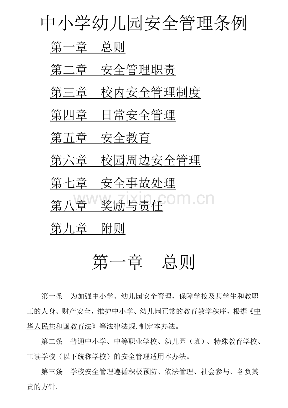 中小学幼儿园安全管理条例.doc_第1页