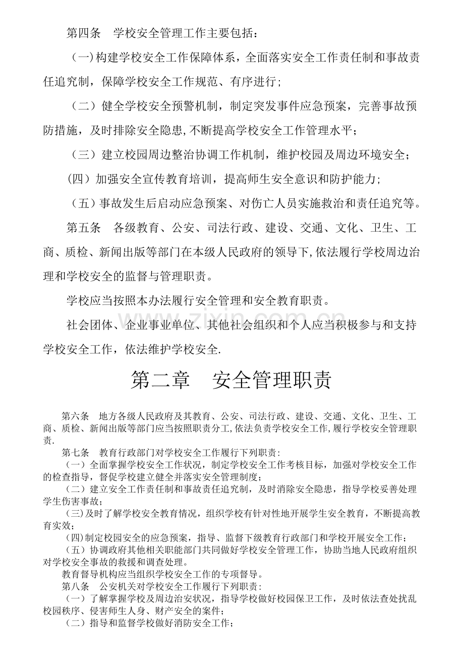 中小学幼儿园安全管理条例.doc_第2页