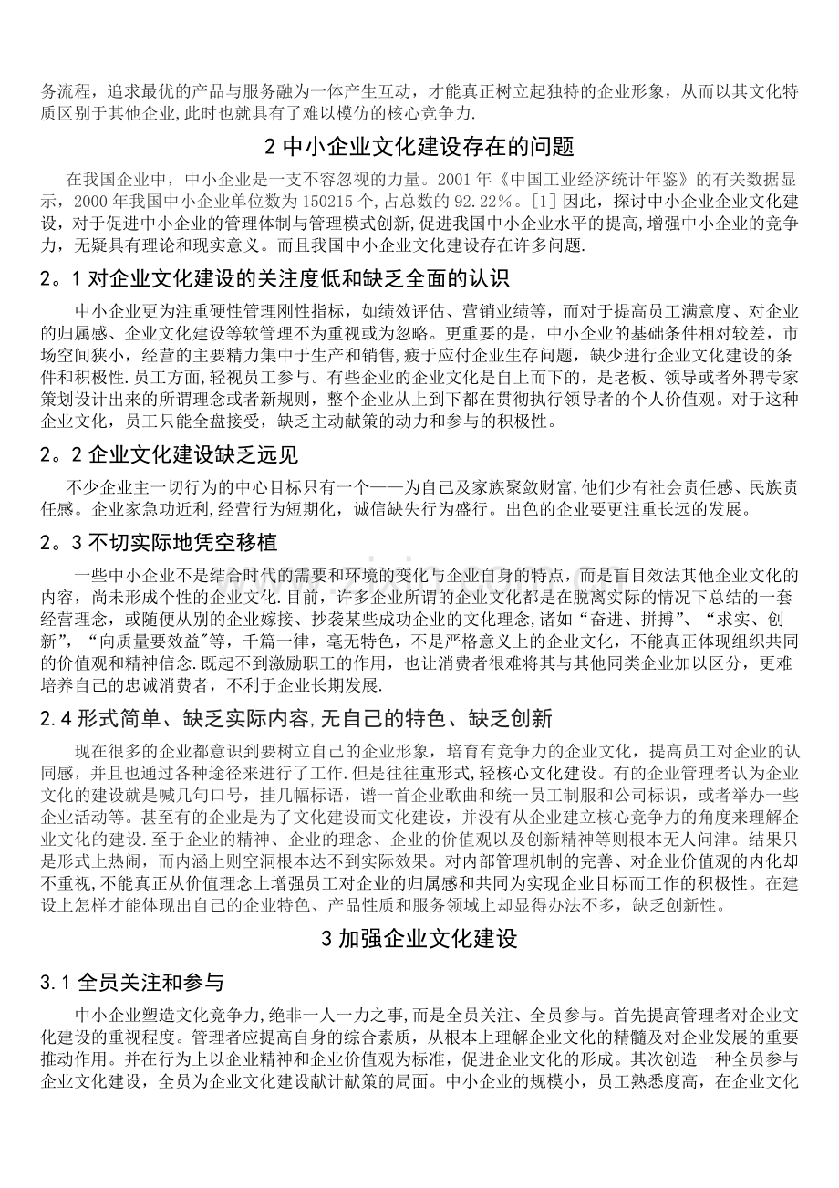 浅论中小企业文化建设.doc_第2页