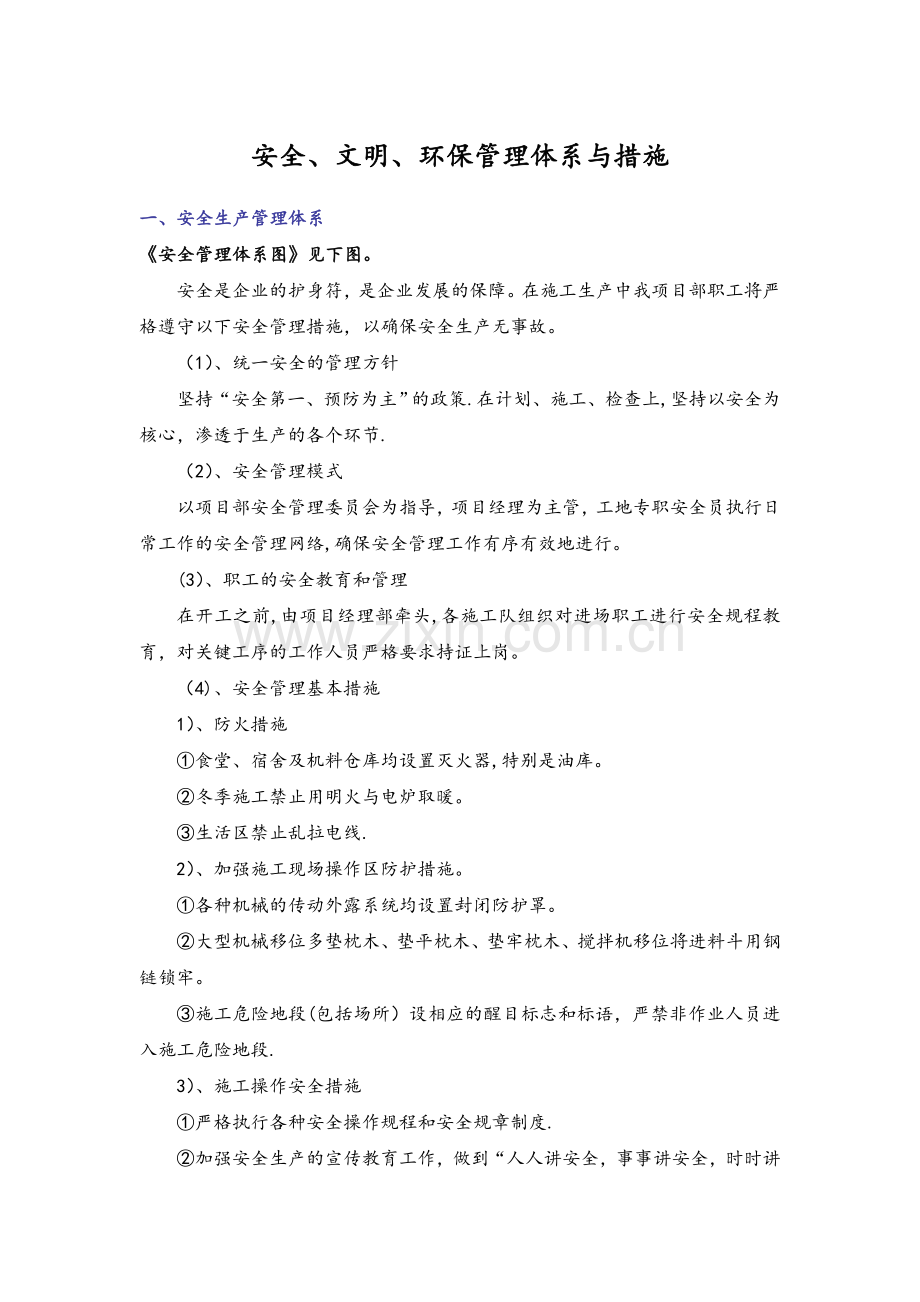 安全、文明、环保管理体系与措施.doc_第1页