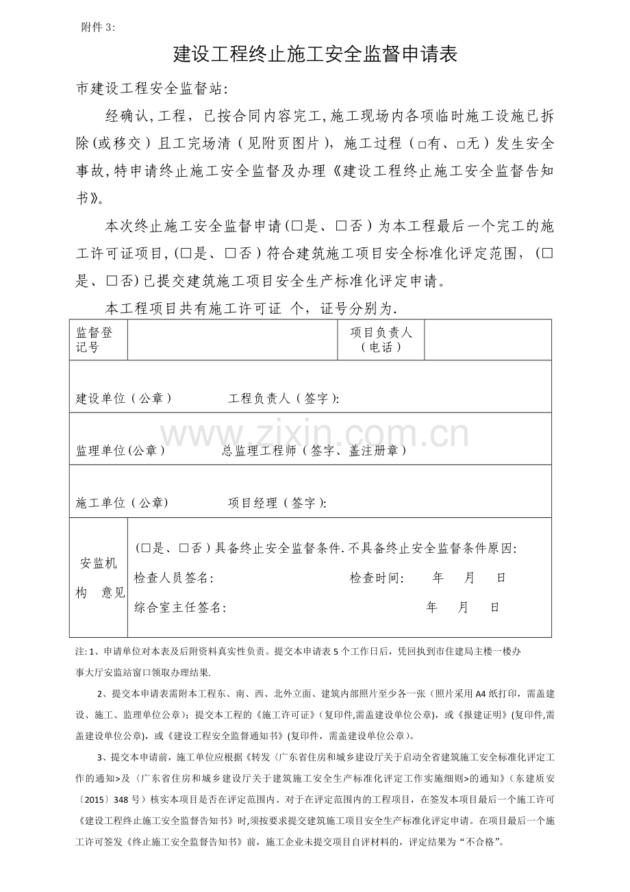 建设工程终止施工安全监督申请表.doc_第1页