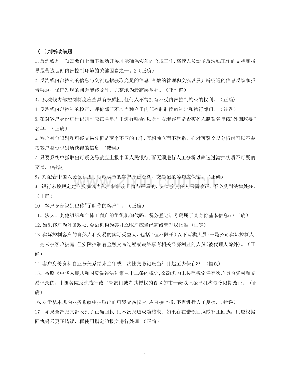 人民银行反洗钱考试复习题.doc_第1页