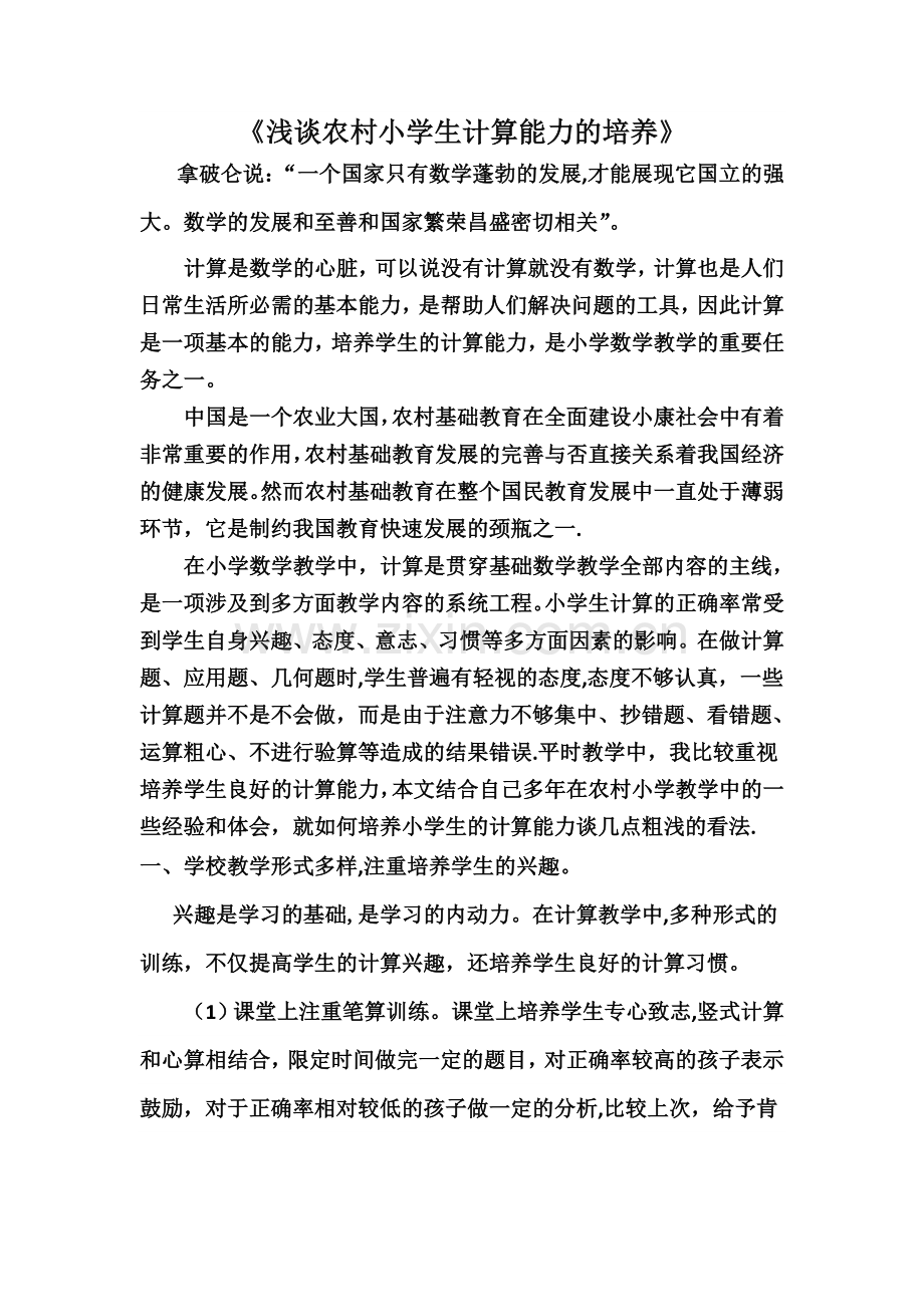 浅谈农村小学生计算能力的培养.doc_第1页