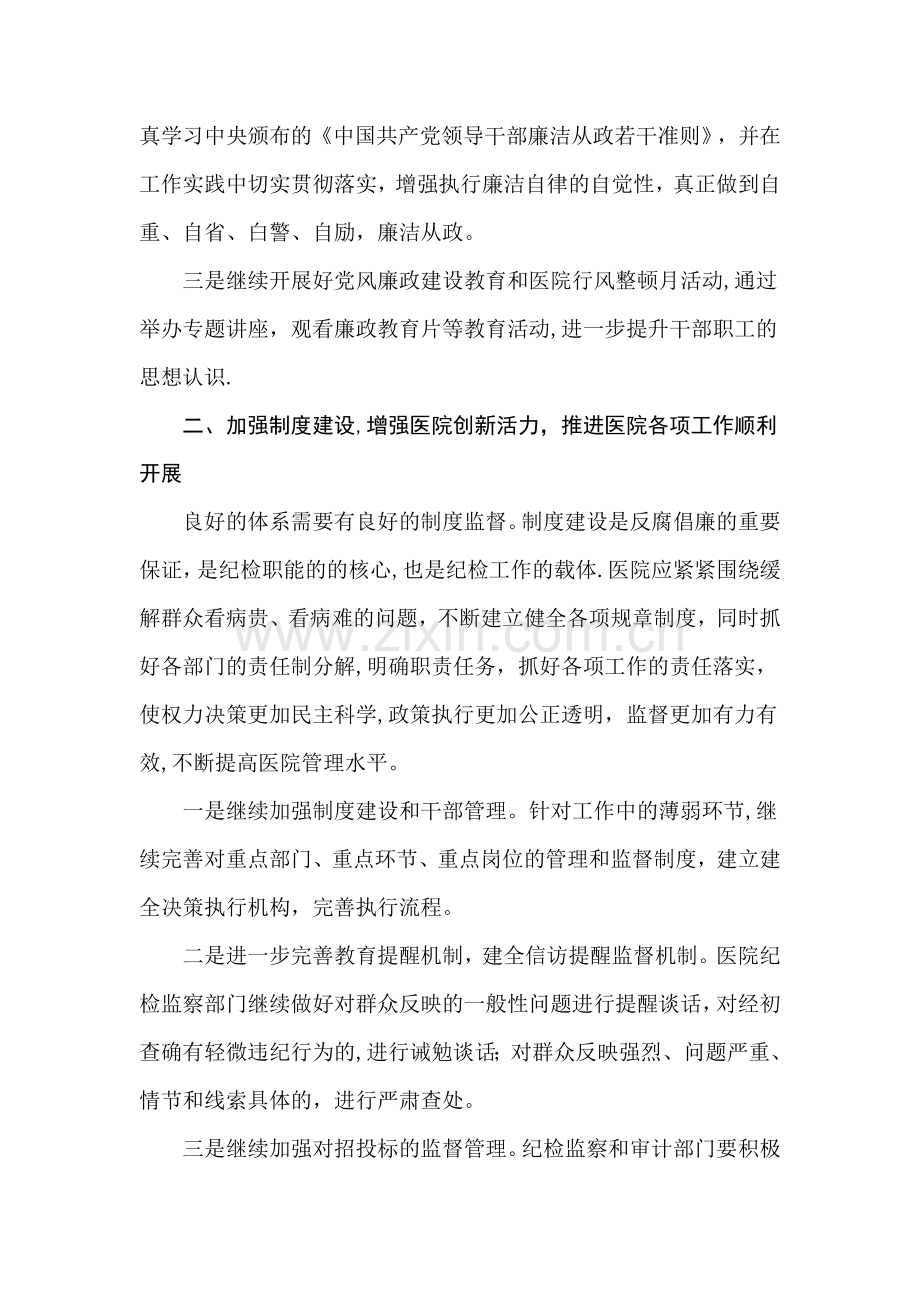 浅谈医院纪检监察如何更好的发挥教育、监督、惩治和保护职能作用.doc_第2页