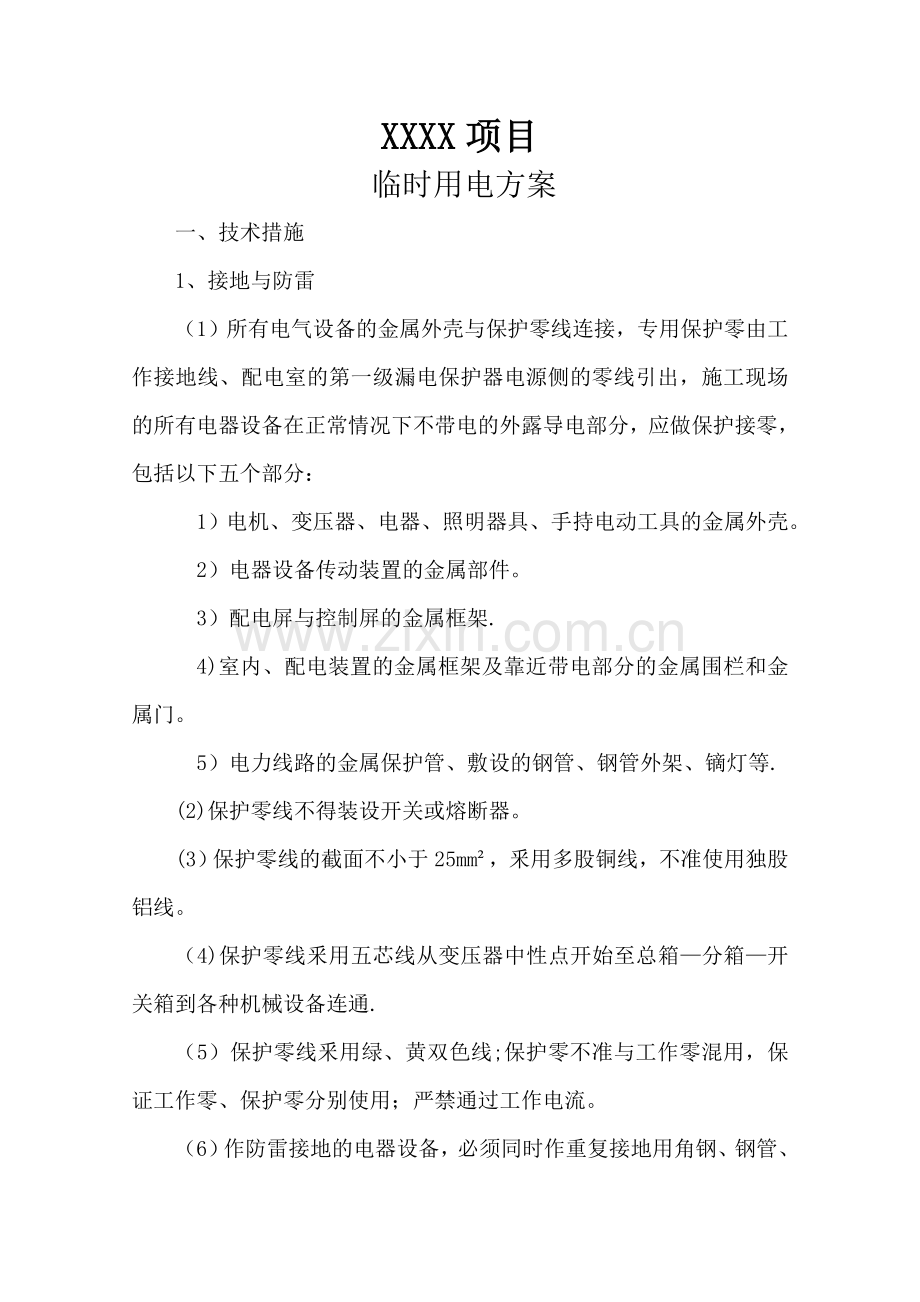 简单临时用电施工方案.doc_第1页