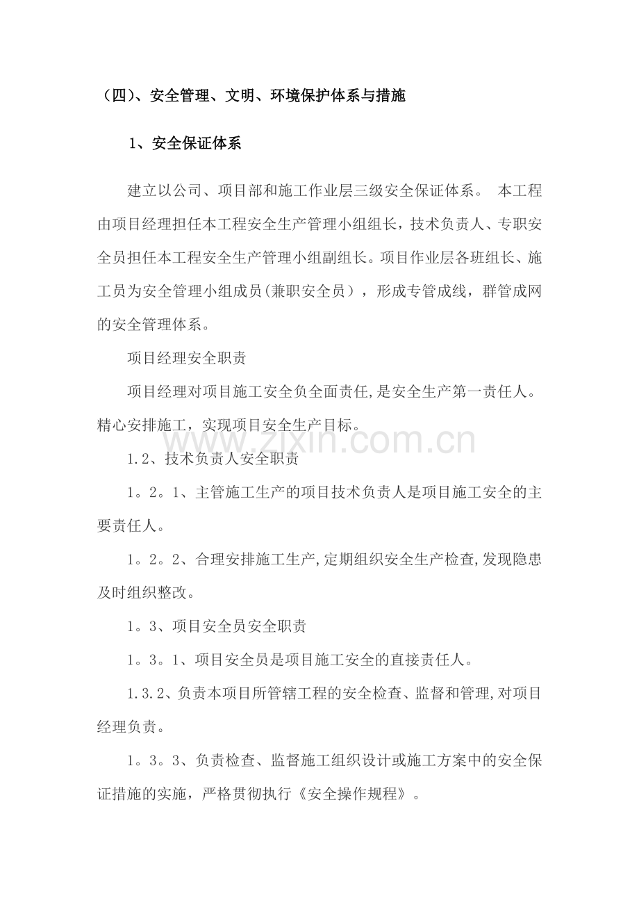 安全管理、文明、环境保护体系与措施.docx_第1页