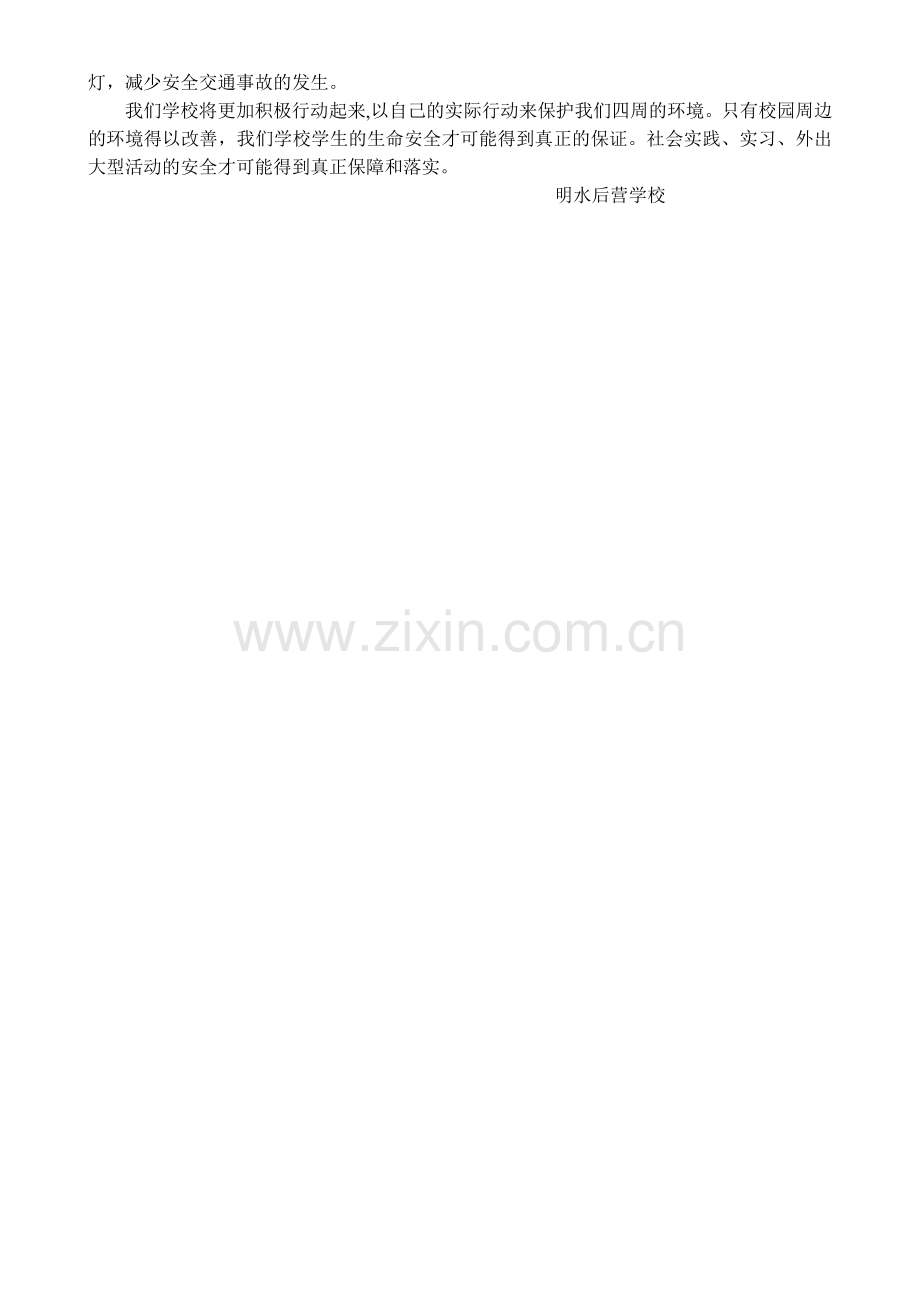 社会实践、实习、外出大型活动安全情况的调研报告.doc_第2页