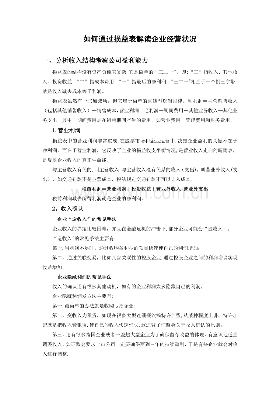 如何通过损益表解读企业经营状况.doc_第1页