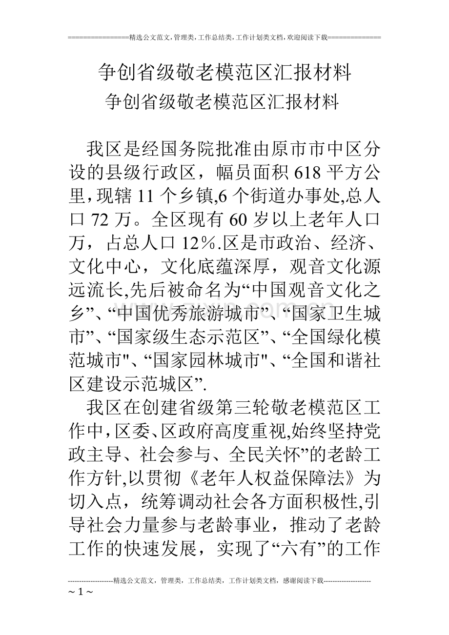 争创省级敬老模范区汇报材料.doc_第1页