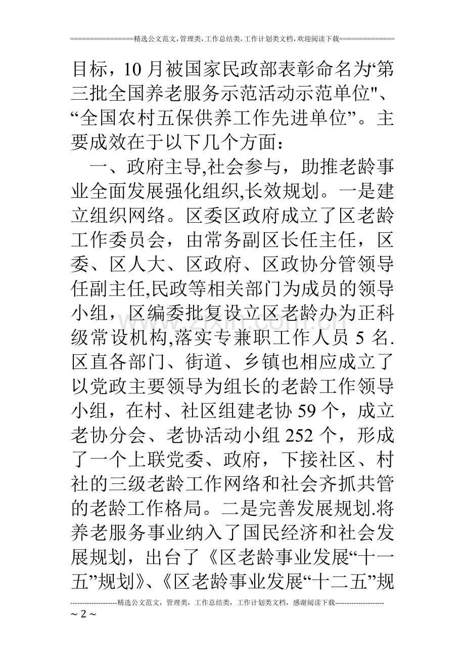 争创省级敬老模范区汇报材料.doc_第2页